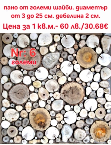 Дървени шайби за облицовка на стени, снимка 2 - Декорация за дома - 51615846