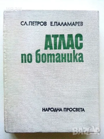 Атлас по Ботаника - Сл.Петров,Е.Паламарев - 1994г.