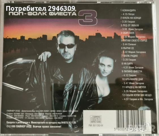 Поп-фолк фиеста 3(1999), снимка 3 - CD дискове - 52024906