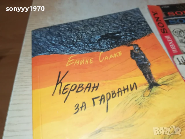 КЕРВАН ЗА ГАРВАНИ 2707251720LCHERY, снимка 11 - Художествена литература - 51158978