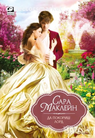 Да покориш лорд