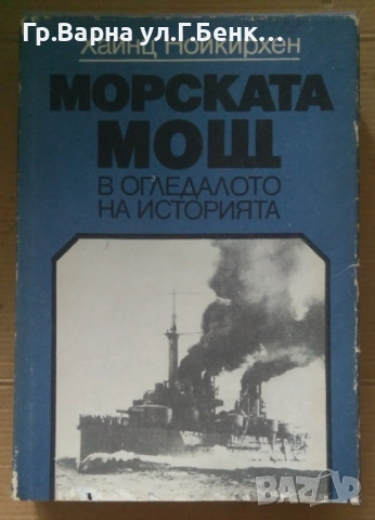 Морската мощ в огледалото на историята  Хайнц Нойкирхен -20лв