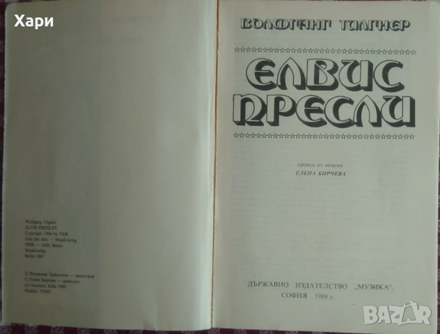 Elvis Presley - Елвис Пресли книга, снимка 2 - Художествена литература - 54118572