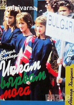 Искам, вярвам, мога Юлия Берберян