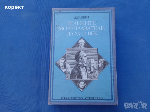 Великите мореплаватели на 18 век 