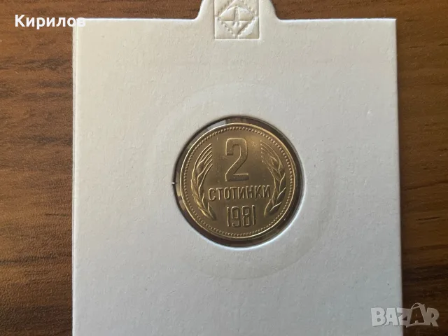 2 стотинки, 1981г.