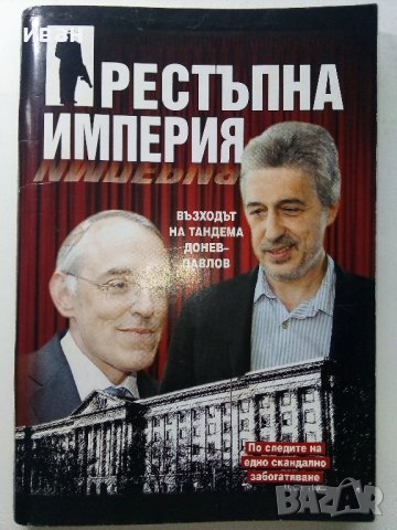 Престъпна империя - възходът на тандема Донев - Павлов  - 2012г.