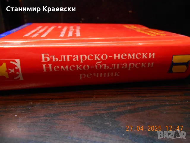 Българско-немски и немско-български речник - издание хейзъл, снимка 6 - Чуждоезиково обучение, речници - 50102254