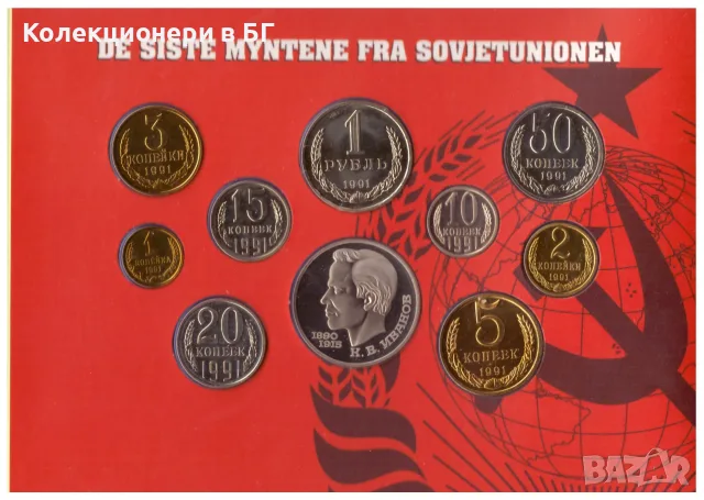 БАНКОВ СЕТ С ДЕСЕТ МОНЕТИ 1991 ГОДИНА - СССР /виж описанието/, снимка 3 - Нумизматика и бонистика - 55731744