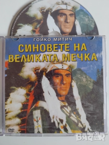 Синовете на великата мечка - Гойко Митич - оригинален диск с филм