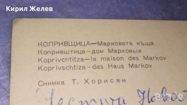 КОПРИВЩИЦА - МАРКОВАТА КЪЩА Стара ПОЩЕНСКА КАРТИЧКА КОЛЕКЦИОНЕРСКА 5000 ТИРАЖ 33039, снимка 6 - Филателия - 38652758