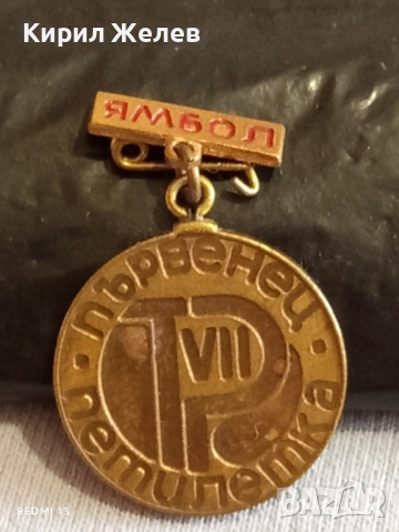 Медал от соца VII ПЕТИЛЕТКА ПЪРВЕНЕЦ ЯМБОЛ за КОЛЕКЦИЯ ДЕКОРАЦИЯ 33237, снимка 2 - Антикварни и старинни предмети - 52292027