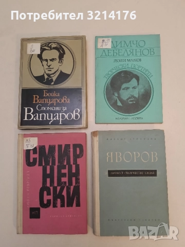 Яворов - личност, творчество, съдба - Михаил Арнаудов