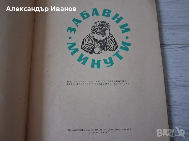 Книга с игри "Забавни минути" 1958 г., снимка 2 - Други - 55902894