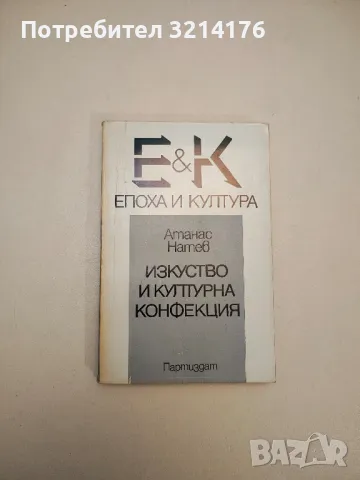 Изкуство и културна конфекция - Атанас Натев