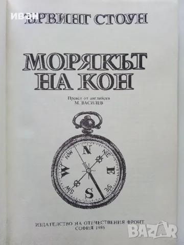 Морякът на кон - Ървинг Стоун - 1986г., снимка 2 - Художествена литература - 49050602