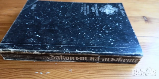 Законът на мъжете - Морис Дрюон, снимка 5 - Художествена литература - 51275548