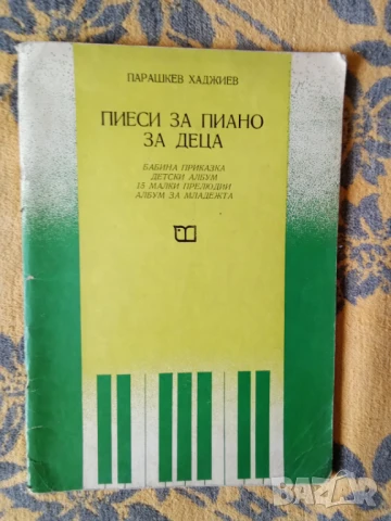 школи за пиано, снимка 13 - Специализирана литература - 50989250