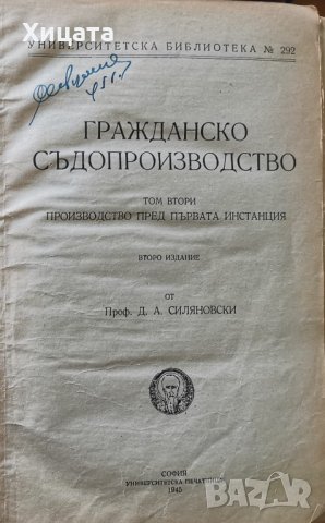 Гражданско съдопроизводство.Том 1-3,Димитър Силяновски,1943г.-1945г. 260стр.+276стр+254стр.В две кни, снимка 3 - Енциклопедии, справочници - 33878536