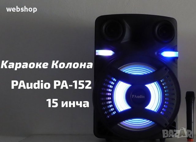 ПРЕНОСИМА 15" Тонколона караоке PAudio 152 с Bluetooth, Безжичен микрофон, USB, Радио, Цветомузика, снимка 3 - Bluetooth тонколони - 39399545