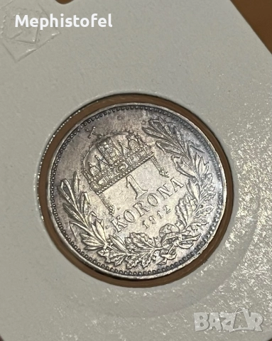 1 корона / крона 1912 г, Австро-Унгарска империя - сребърна монета