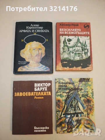 Завоевателката - Виктор Барух