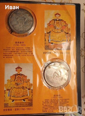 Колекция Китайски императори. , снимка 2 - Нумизматика и бонистика - 41906678