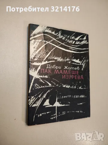 Пак мамеше изгрева - Добри Жотев