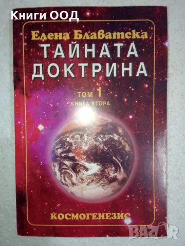 Тайната доктрина. Том 1. Книга 2: Космогенезис, снимка 1