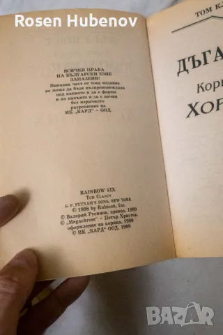 Дъга Шест. Книга 1 Том Кланси, снимка 3 - Художествена литература - 48605679