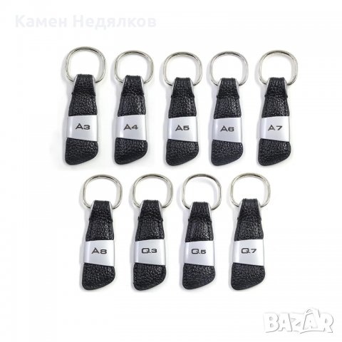 Кожен Ключодържател за Ауди - Черен