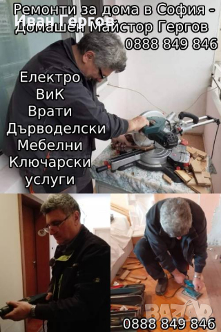 Ключарски услуги и Домашни Ремонти в гр. София – Майстор Гергов, снимка 4 - Ремонти на апартаменти - 36326226