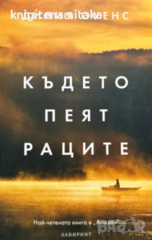 Където пеят раците - Дилия Оуенс, снимка 1