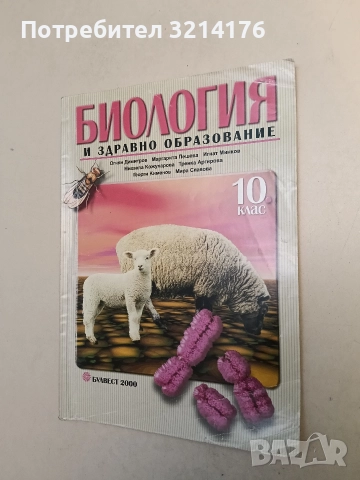 Биология и здравно образование за 10. клас. Задължителна подготовка - О. Димитров, М. Пешева, снимка 2 - Учебници, учебни тетрадки - 52528173