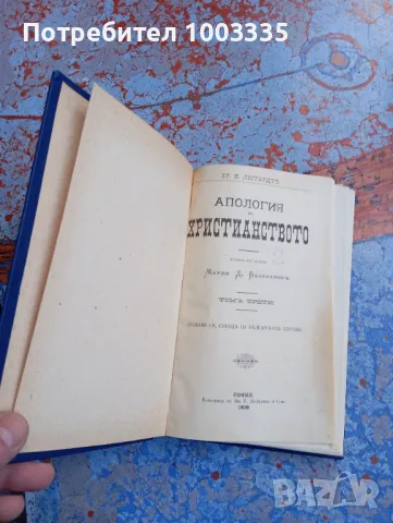 Апология на християнството том 3 и 4 1899г.