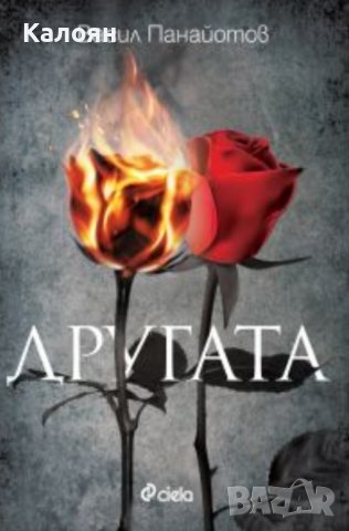 Васил Панайотов - Другата (2018)