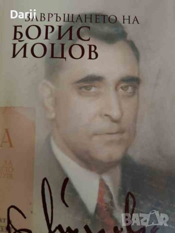 Завръщането на Борис Йоцов- Румяна Дамянова