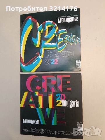 “Мениджър” - Creative Bulgaria 2022 – Колектив (Специално издание)