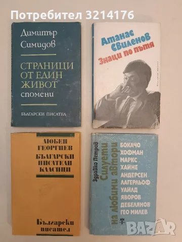 Силуети на любими автори - Здравко Петров