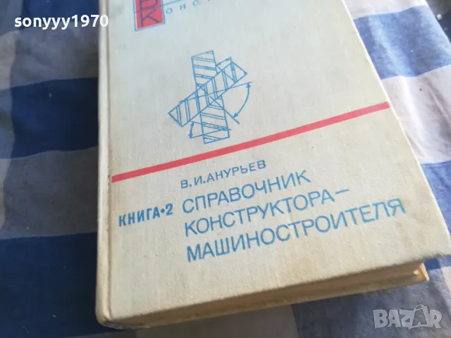 СПРАВОЧНИК КОНСТРУКТОРА 1201251504, снимка 2 - Специализирана литература - 48651654