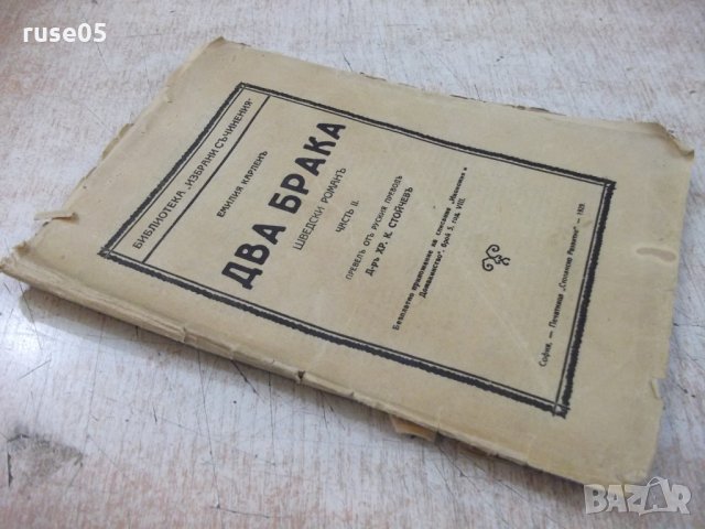 Книга "Два брака - частъ II - Емилия Карленъ" - 66 стр., снимка 8 - Художествена литература - 29744304