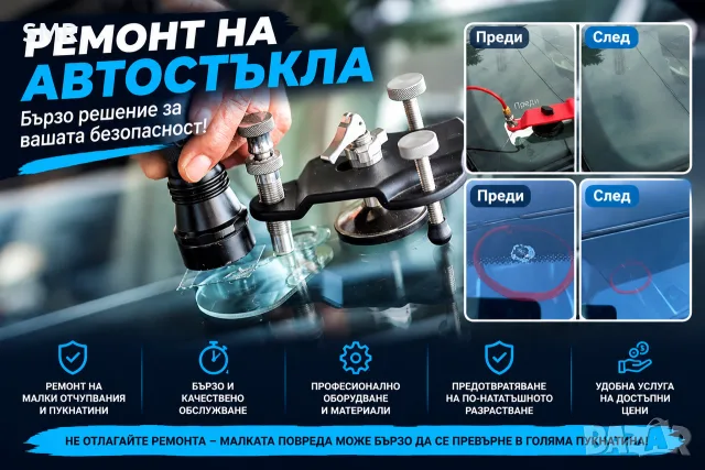 Професионално ремонтиране на спукани автостъкла