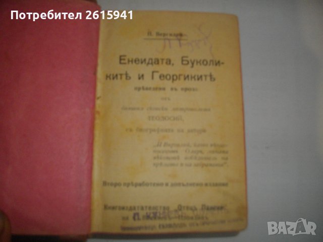 Стара Книга 1918г "Енеидата, Буколикитъ и Георгикитъ" П.Вергилий 268стр Лукс ОТЛИЧНА, снимка 8 - Антикварни и старинни предмети - 39470326