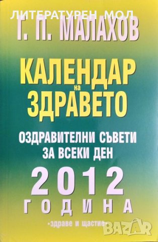 Календар на здравето 2012 Генадий Малахов 2012 г.