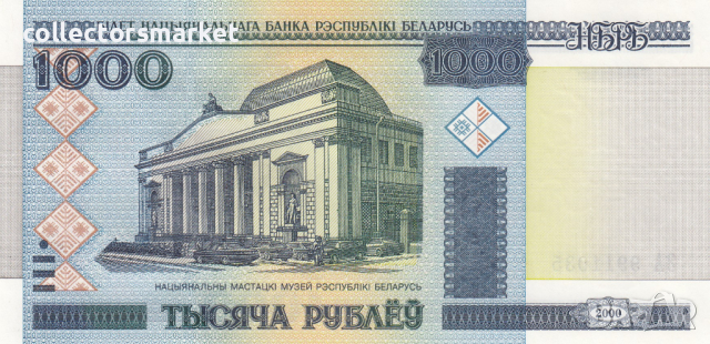 1000 рубли 2000, Беларус, снимка 2 - Нумизматика и бонистика - 36402929