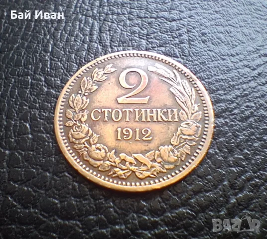 Стара монета 2 стотинки 1912 г. България -чудесна !, снимка 2 - Нумизматика и бонистика - 56058689