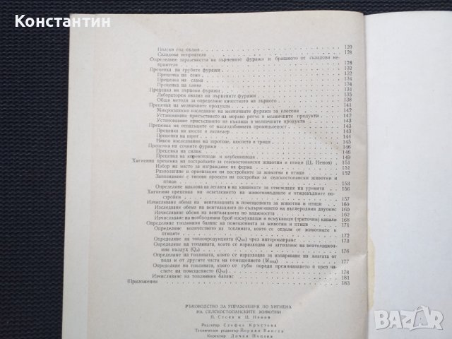 Ръководство за упражнения по хигиена на селскостоп. стоп., снимка 5 - Специализирана литература - 40732124
