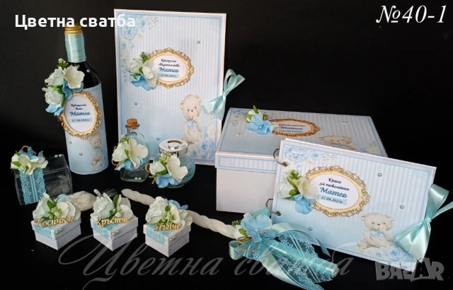 Комплекти за кръщене- Комплект за кръщене, подаръци за кръщене, Комплект за кръщене с мече