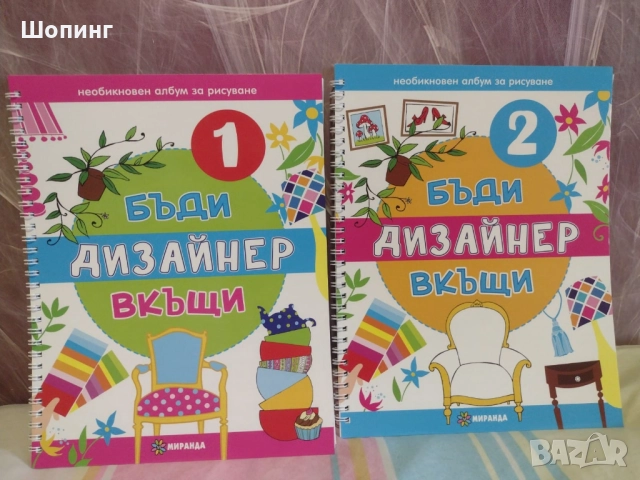 Комплект книги Бъди дизайнер вкъщи 