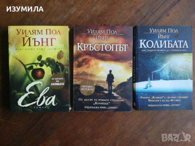 Колибата / Кръстопът / Ева - Уилям Пол Йънг
